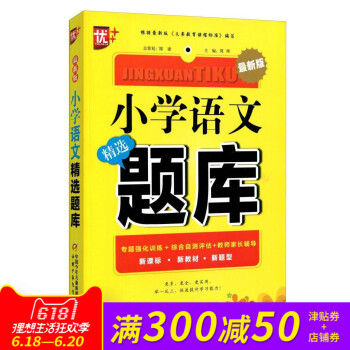 优++ 《小学语文精选题库》 根据新版《义务教育课程标准》编写 新课标?新教材?新题型 中国少年儿童