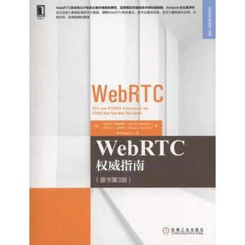 WebRTC指南(原书第3版/WEB开发技术/webrtc教程书籍/WebRTC入门指南/webr