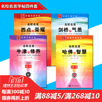 名校名言剑桥的气质/哈佛的智慧/西点的荣耀/牛津的修养剑桥哈佛西点牛津 田英章 卢中南楷书钢笔字帖 pdf epub mobi 电子书 下载