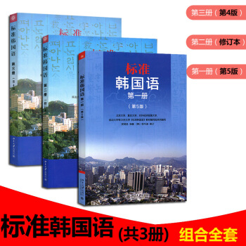 正版书籍 现货 标准韩国语全套1-3册 (含光盘3张)标准韩国语 册/第二册/第三册 零基础自学教 pdf epub mobi 电子书 下载