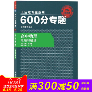 王后雄专题系列 600分专题 高中物理 电场和磁场 高中物理王后雄600分专题电场和磁场 pdf epub mobi 下载