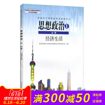 全新正版 人教版教材教科書 普通高中課程標準實驗教科書思想政治1必修經濟生活