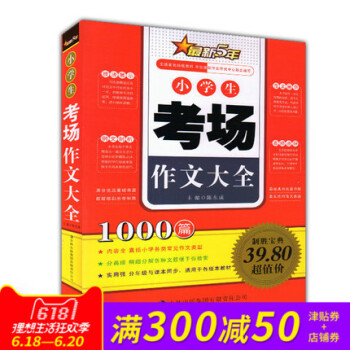 正版 新5年小学生考场作文大全1000篇 囊括各类常见作文类型 范文展示例文剖析技法展示名师点评 吉 pdf epub mobi 电子书 下载