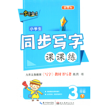 一字千金字帖 小学生同步写字课课练 三年级/3年级下册 小学语文铅笔钢笔楷书硬笔书法练字临摹字帖 写 pdf epub mobi 电子书 下载
