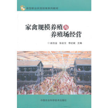 家禽规模养殖与养殖场经营 赵吉金,张会文,李红斌