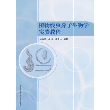 植物綫蟲分子生物學實驗教程 林柏榮 pdf epub mobi 電子書 下載