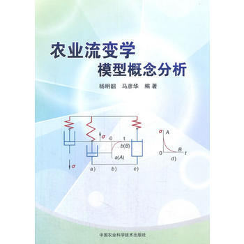 农业流变学模型概念分析 杨明韶,马彦华 pdf epub mobi 电子书 下载