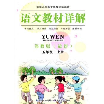全新正版 语文教材详解 鄂教版 五年级·上册 字词盘点 课文研读 自主探究 习题解答 拓展训练 pdf epub mobi 下载