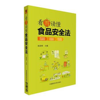 看圖讀懂食品安全法9787506793193 中國醫藥科技齣版社 張語琦