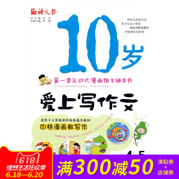 全新正版 语文报 10岁爱上写作文 4~5年级适用 套互动式漫画作文辅导书 pdf epub mobi 下载