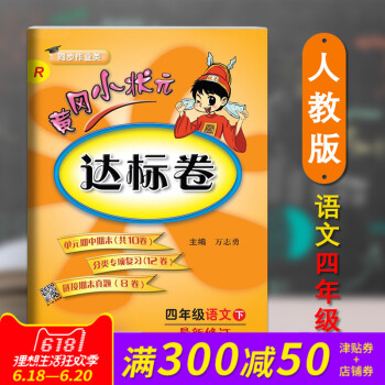 正版 2018春新版配人教版RJ黃岡小狀 達標捲四4年級下冊語文小學期末中試捲同步練習冊 pdf epub mobi 電子書 下載