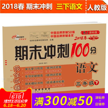 2018春期末冲刺100分三年级下册 RJ人教版语文 小学3三年级下册同步练习完全试卷人教课标版教辅 pdf epub mobi 下载