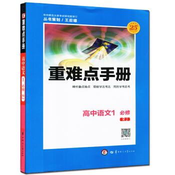 全新正版 重難點手冊 高中語文1 必修 RJ 第三版 隨書附贈教材習題參考答案 pdf epub mobi 電子書 下載