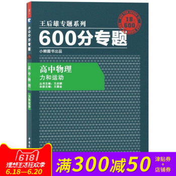 王後雄專題係列 600分專題 高中物理 力和運動 高中物理王後雄600分專題力和運動 pdf epub mobi 電子書 下載