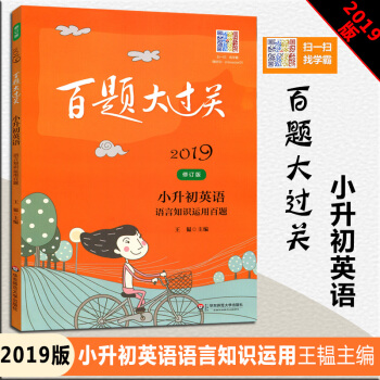 2019新版修订版 小升初英语语言知识运用百题 王韫主编 华东师范大学出版社 百题大过关小升初五六年 pdf epub mobi 下载