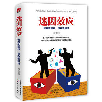 9787201108957 迷因效應:誰在影響你,你在影響誰 天津人民齣版社 高德