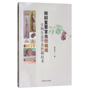 桉树重要害虫桉蝙蛾生物生态学及控制技术9787503892660 中国林业出版社 杨秀好 pdf epub mobi 电子书 下载