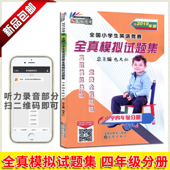 天仁圖書 全國小學生英語競賽全真模擬試題集小學四年級分冊 附光盤 吉林文化音像齣版 小學4年級英語 pdf epub mobi 電子書 下載