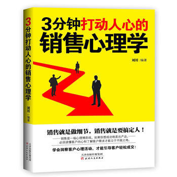 9787201105390 3分钟打动人心的销售心理学 天津人民出版社 刘川