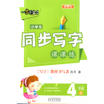 一字韆金字帖 小學生同步寫字課課練 四年級/4年級上冊 小學語文鉛筆鋼筆楷書硬筆書法練字臨摹字帖 寫 pdf epub mobi 電子書 下載