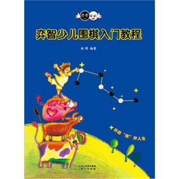 9787547712740 弈智少儿围棋入门教程 北京日报出版社（原同心出版社） 赵博 pdf epub mobi 电子书 下载