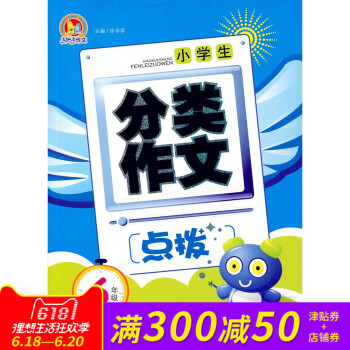 全新正版 手把手作文 小學生 分類作文 點撥 6年級 pdf epub mobi 電子書 下載