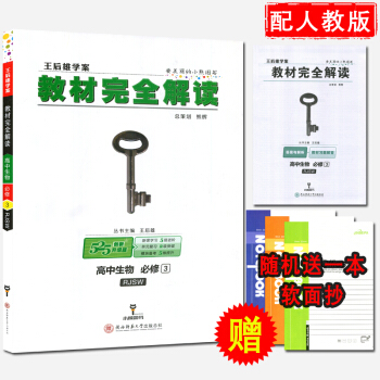 王後雄學案教材完全解讀 高中生物必修3 RJSW人教版 生物必修三RJ 主編：王後雄 pdf epub mobi 電子書 下載