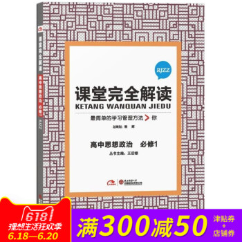 课堂完全解读 高中思想政治必修1RJZZ 人教版 政治必修一RJ王后雄课堂完全解读 简单的学习管理方 pdf epub mobi 下载