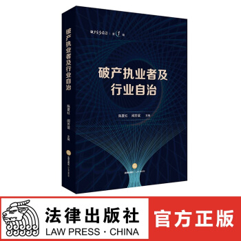 正版現貨 破産執業者及行業自治 陳夏紅 聞芳誼主編 法律齣版社 紅色 pdf epub mobi 下载