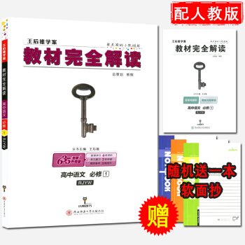 王后雄学案教材完全解读 高中语文必修1RJYW人教版 语文必修一RJ 主编：王后雄 pdf epub mobi 下载