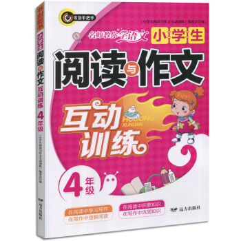小學生閱讀與寫作互動訓練 四年級/4年級適閤各種版本語文教材小學教輔書籍互動練習作文輔導大全語文提高 pdf epub mobi 電子書 下載
