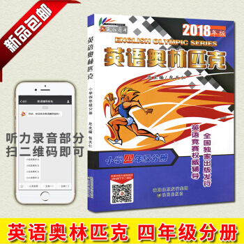 2018新版 英语奥林匹克小学四年级分册4年级 附带听力 总主编包天仁 英语竞赛推荐辅导出版发行 沈 pdf epub mobi 下载