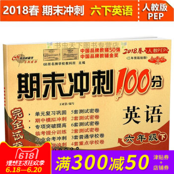 2018春全新期末冲刺100分六年级下册人教版英语pep 小学6年级PEP同步练习与测试小学6年级教 pdf epub mobi 电子书 下载