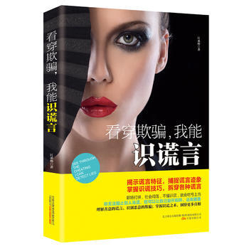 9787547040829 看穿欺,我能識謊言 萬捲齣版公司 江承明