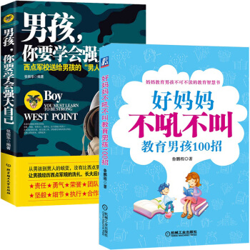 好妈妈不吼不叫+男孩你要学会强大自己 全2册 家庭实用育儿百科书 好父母早教书籍 家庭教育早教育儿
