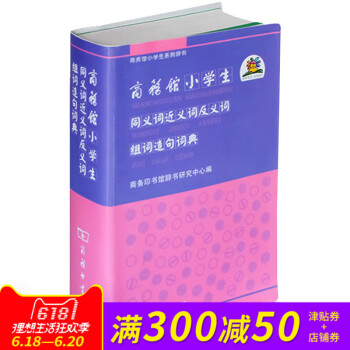 商務館小學生同義詞近義詞反義詞組詞造句詞典 新華書店正版圖書籍 商務館小學生係列辭書 pdf epub mobi 電子書 下載