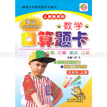 人教版數學口算題卡 五年級上冊 人教新課標 口算心算速算巧算提高運算能力強化口算速度 5年級上冊