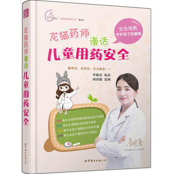 龙猫药师漫话儿童用药安全 李晓蕾 pdf epub mobi 电子书 下载
