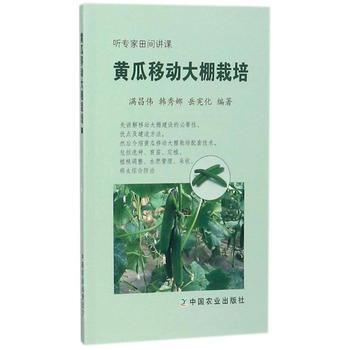 黄瓜移动大棚栽培9787109226265 中国农业出版社 满昌伟