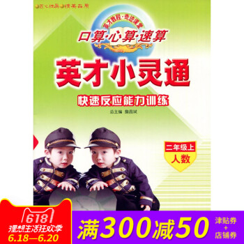 全新正版 英才小灵通 快速反应能力训练 二年级上 人数 2年级上册 总主编 詹昌斌 pdf epub mobi 下载