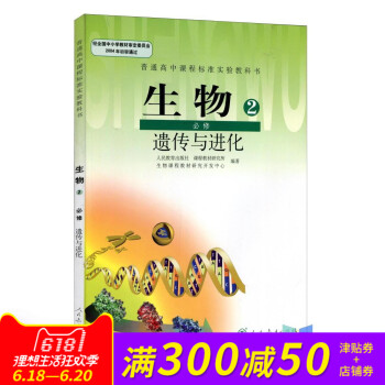 全新正版 人教版教材教科书 普通高中课程标准实验教科书 必修二 生物2必修遗传与进化 pdf epub mobi 下载
