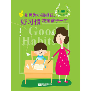 别再为小事抓狂：好习惯决定孩子一生 凌子谦 9787539974354 pdf epub mobi 电子书 下载