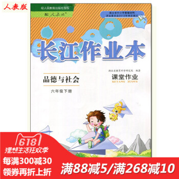 長江全能學案 課堂作業 人教版 品德與社6六年級下冊 長江少年兒童齣版 品德 6下 人教 小學生暑寒