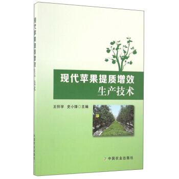 现代苹果提质增效生产技术9787109221093 中国农业出版社 王怀学,史小锋