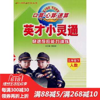 英纔小靈通 快速反應能力訓練 三年級下 人數 小學生3口算心算速算題卡強化訓練 pdf epub mobi 下载