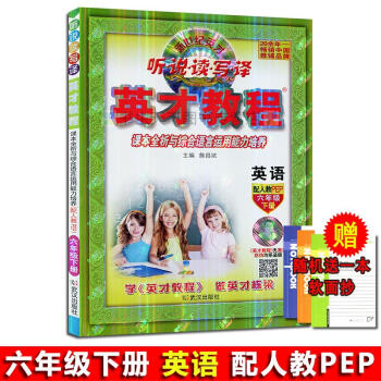 2018春六年級英纔英語教程下冊配套人教版 新世紀英纔 聽說讀寫譯 課本全析與綜閤語言運用能力培養 pdf epub mobi 電子書 下載