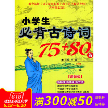全新小學生必背古詩詞75+80首詩文誦讀 幼兒一二三四五六123456年級小學語文教輔書籍 唐詩宋詞 pdf epub mobi 下载