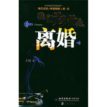 9787805544526 我们为什么离婚 文津出版社 王汝 pdf epub mobi 电子书 下载