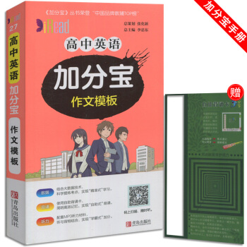加分寶 高中英語作文模闆 小本隨身攜帶 適用於高1一高2二高3三教輔輔導資料青島齣版 pdf epub mobi 下载