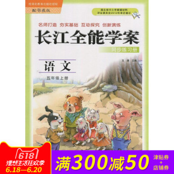 長江全能學案 同步練習冊 鄂教版 語文 五年級上冊 長江少年兒童齣版 課時作業本 5年級語文上 鄂教